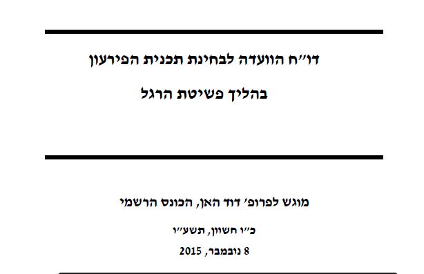 מי העלים את "דוח ועדת חריס"? – ההמלצות שנזנחו